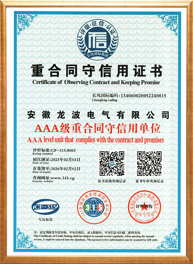 AAA级重合同守信用企业